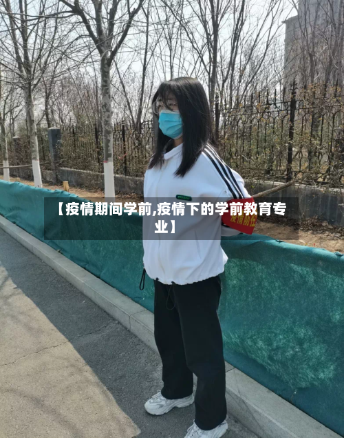 【疫情期间学前,疫情下的学前教育专业】