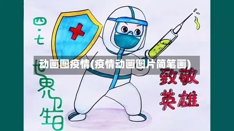 动画图疫情(疫情动画图片简笔画)-第3张图片