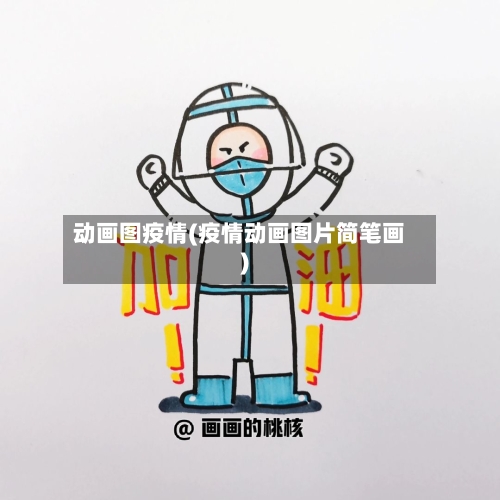 动画图疫情(疫情动画图片简笔画)