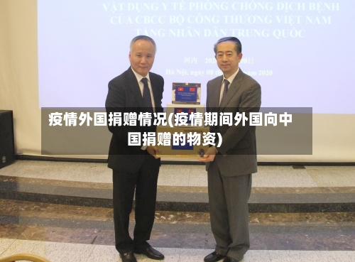 疫情外国捐赠情况(疫情期间外国向中国捐赠的物资)-第2张图片