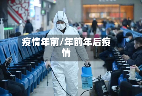 疫情年前/年前年后疫情-第2张图片