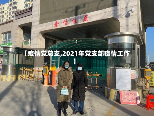 【疫情党总支,2021年党支部疫情工作】
