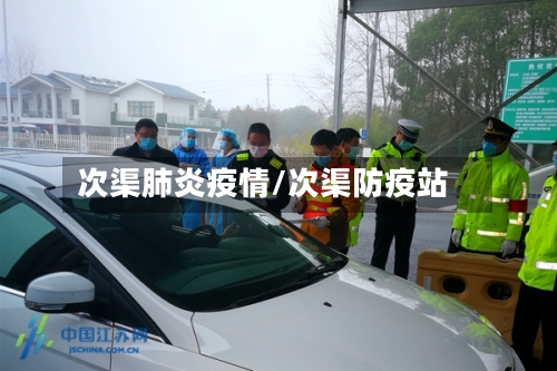 次渠肺炎疫情/次渠防疫站-第3张图片