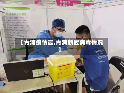 【青浦疫情最,青浦新冠病毒情况】-第3张图片