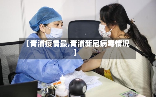 【青浦疫情最,青浦新冠病毒情况】