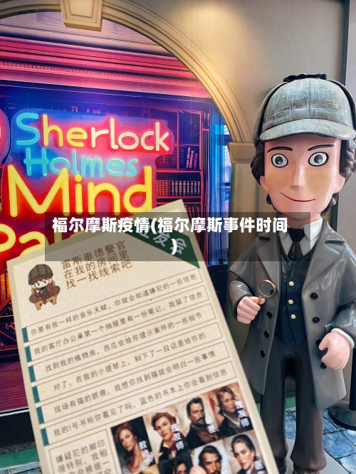 福尔摩斯疫情(福尔摩斯事件时间)