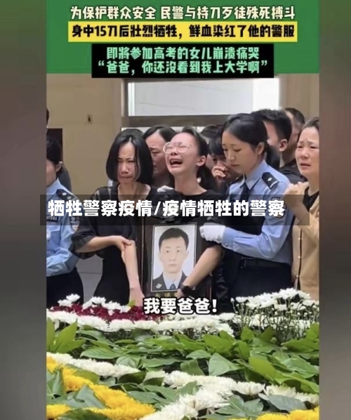 牺牲警察疫情/疫情牺牲的警察-第2张图片