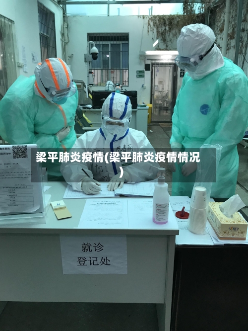 梁平肺炎疫情(梁平肺炎疫情情况)-第2张图片