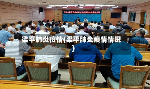 梁平肺炎疫情(梁平肺炎疫情情况)