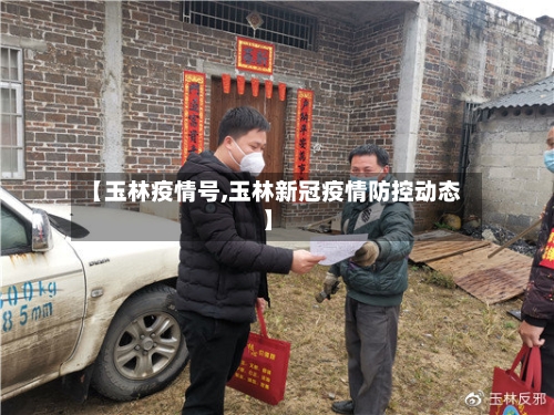 【玉林疫情号,玉林新冠疫情防控动态】-第3张图片