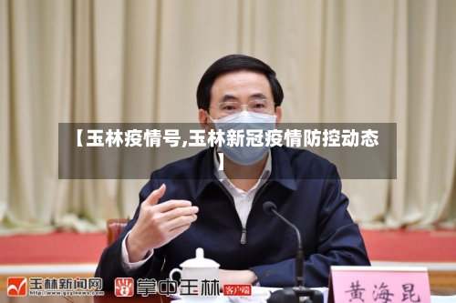 【玉林疫情号,玉林新冠疫情防控动态】