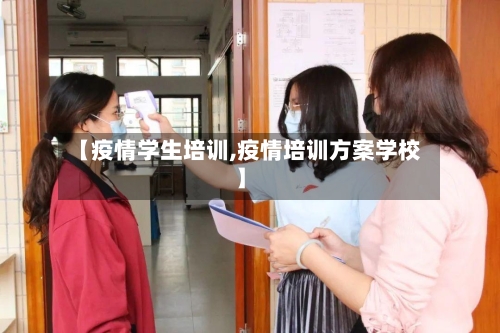 【疫情学生培训,疫情培训方案学校】