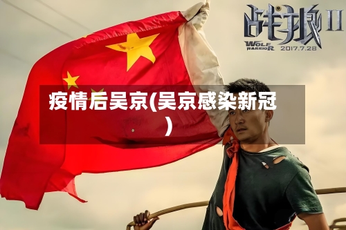 疫情后吴京(吴京感染新冠)