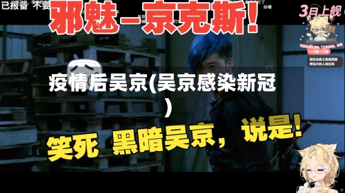 疫情后吴京(吴京感染新冠)-第2张图片