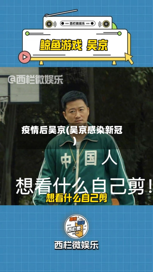 疫情后吴京(吴京感染新冠)-第3张图片