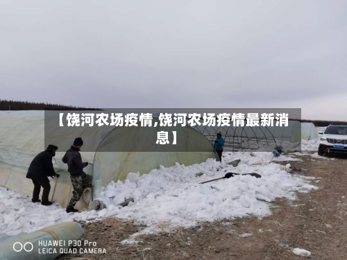 【饶河农场疫情,饶河农场疫情最新消息】-第3张图片