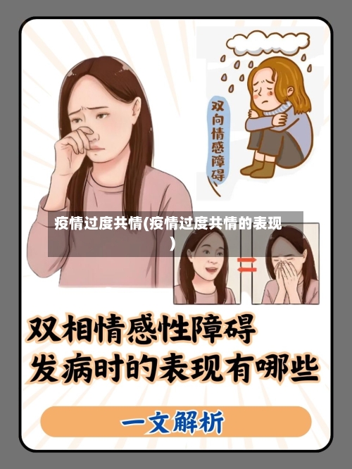 疫情过度共情(疫情过度共情的表现)