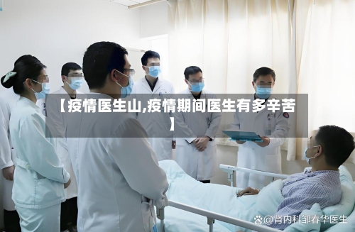 【疫情医生山,疫情期间医生有多辛苦】-第2张图片