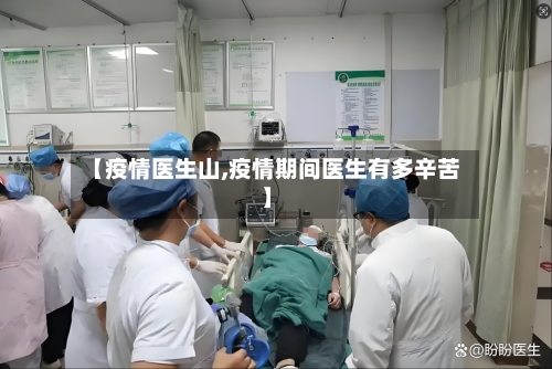 【疫情医生山,疫情期间医生有多辛苦】