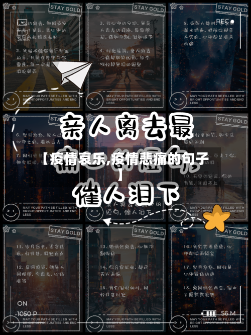 【疫情哀乐,疫情悲痛的句子】-第2张图片