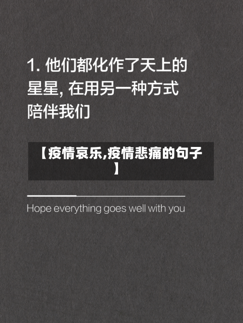 【疫情哀乐,疫情悲痛的句子】