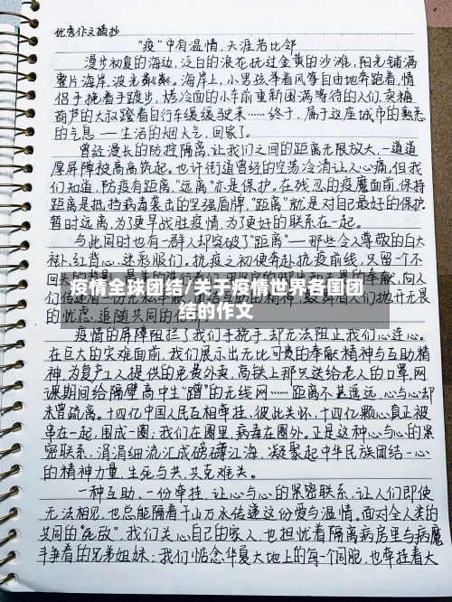 疫情全球团结/关于疫情世界各国团结的作文