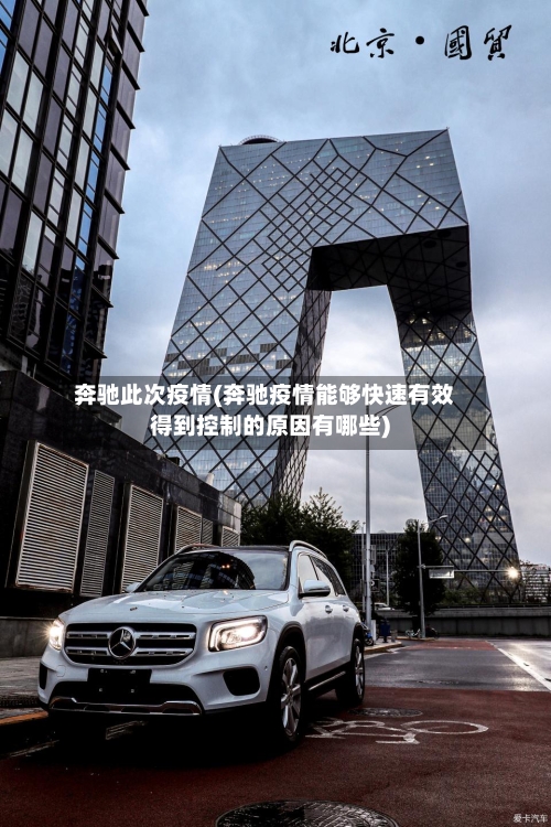 奔驰此次疫情(奔驰疫情能够快速有效得到控制的原因有哪些)