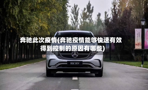 奔驰此次疫情(奔驰疫情能够快速有效得到控制的原因有哪些)-第2张图片