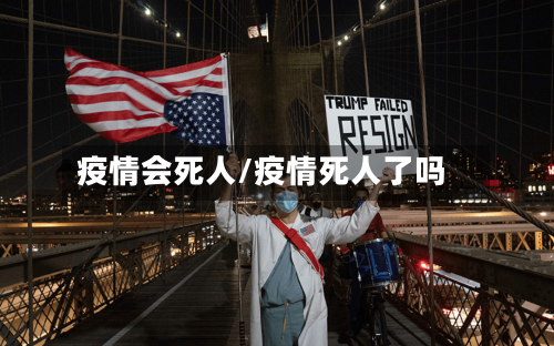 疫情会死人/疫情死人了吗-第2张图片