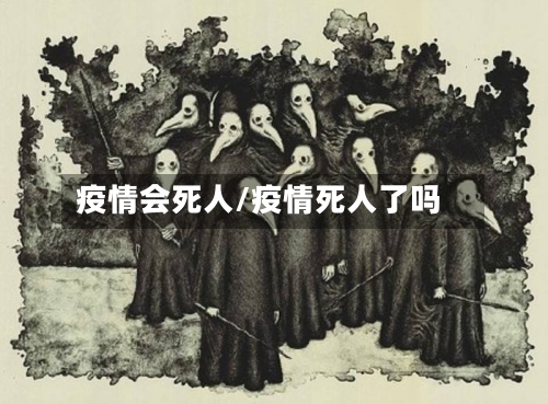 疫情会死人/疫情死人了吗