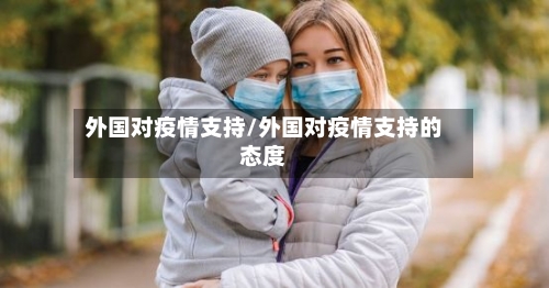 外国对疫情支持/外国对疫情支持的态度-第3张图片