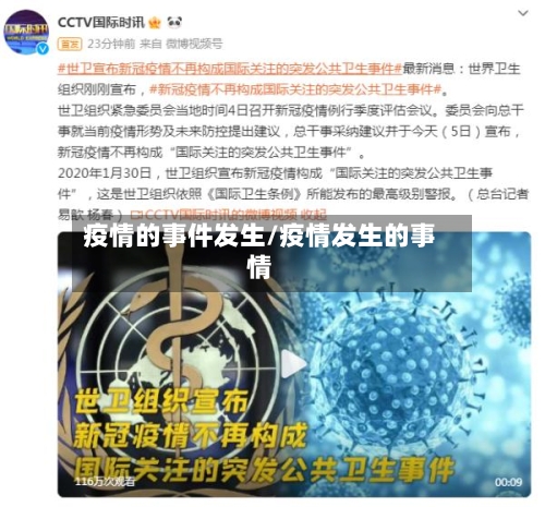 疫情的事件发生/疫情发生的事情-第2张图片
