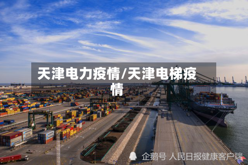 天津电力疫情/天津电梯疫情