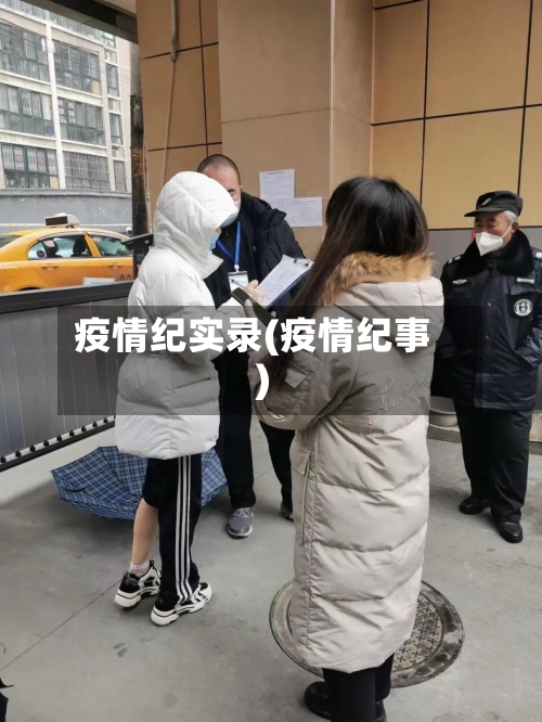 疫情纪实录(疫情纪事)-第2张图片