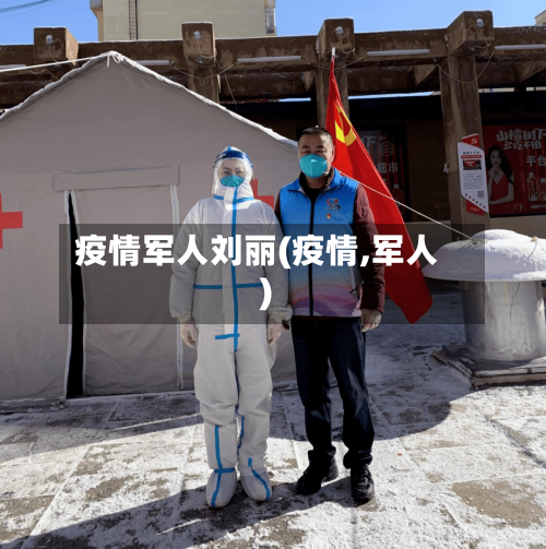 疫情军人刘丽(疫情,军人)