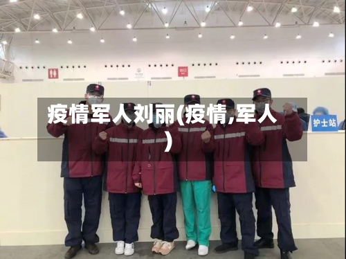 疫情军人刘丽(疫情,军人)-第2张图片