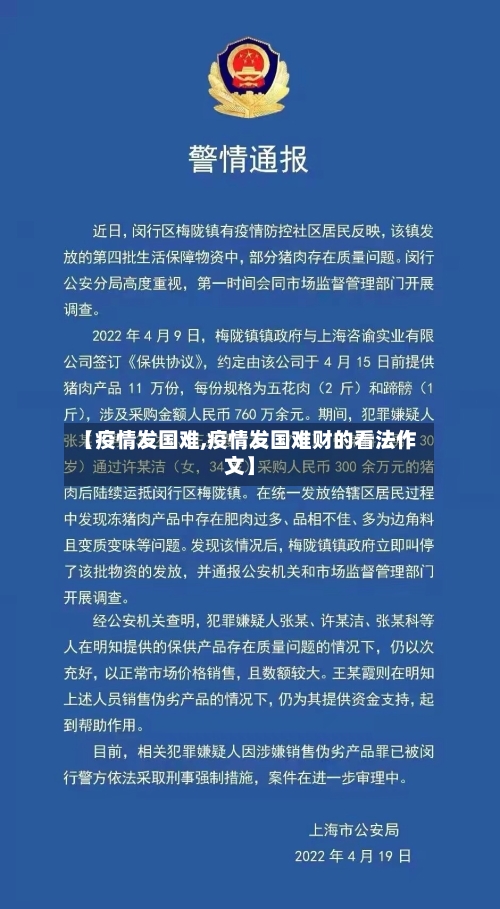 【疫情发国难,疫情发国难财的看法作文】