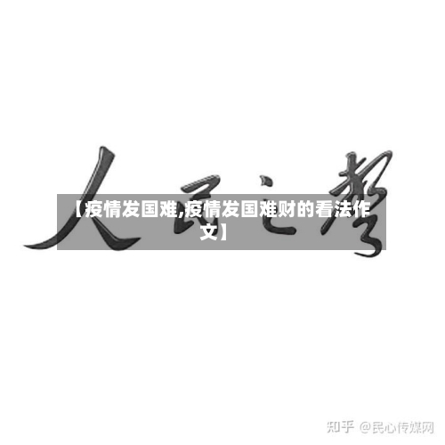 【疫情发国难,疫情发国难财的看法作文】-第2张图片