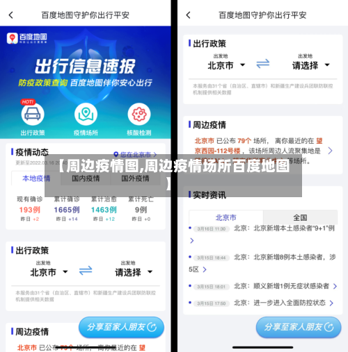 【周边疫情图,周边疫情场所百度地图】