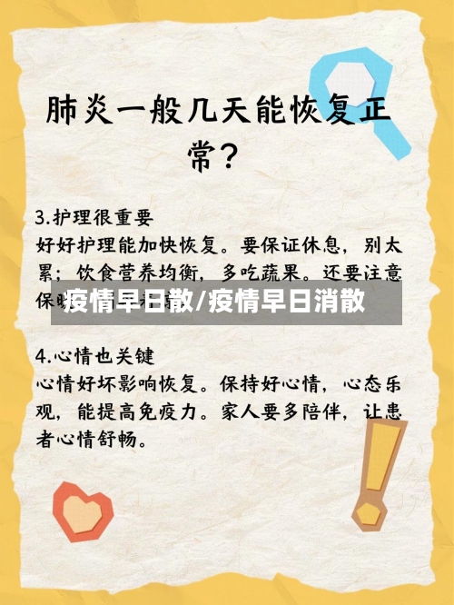 疫情早日散/疫情早日消散-第3张图片