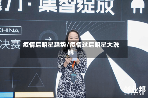 疫情后明星趋势/疫情过后明星大洗牌-第2张图片