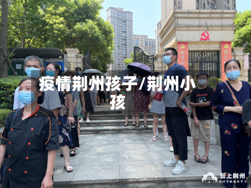 疫情荆州孩子/荆州小孩