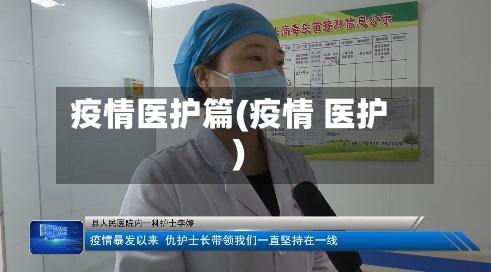 疫情医护篇(疫情 医护)
