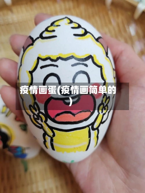 疫情画蛋(疫情画简单的)