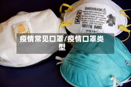 疫情常见口罩/疫情口罩类型-第2张图片