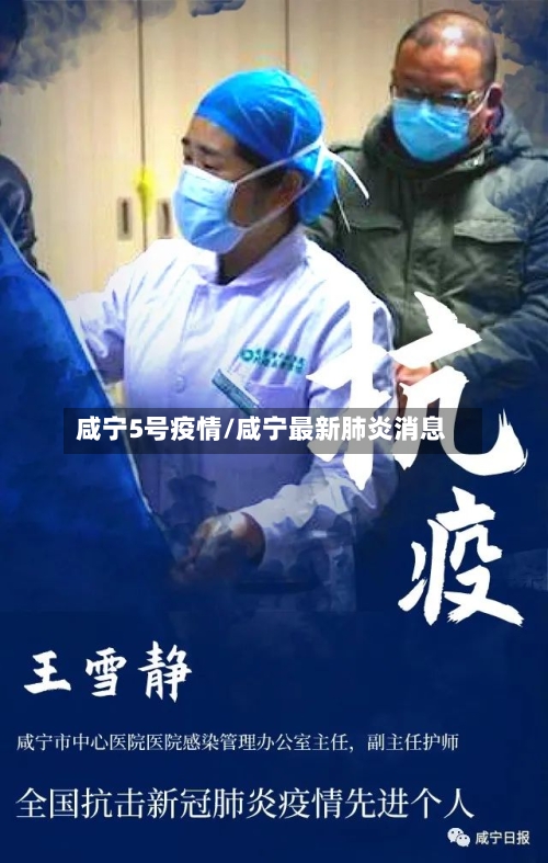 咸宁5号疫情/咸宁最新肺炎消息-第2张图片