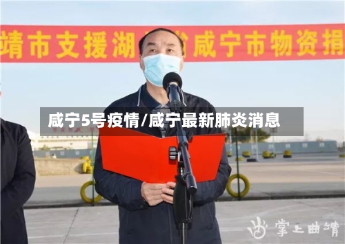 咸宁5号疫情/咸宁最新肺炎消息