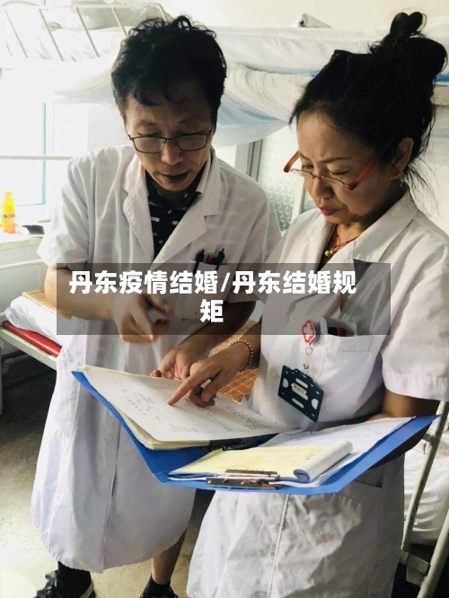 丹东疫情结婚/丹东结婚规矩-第2张图片