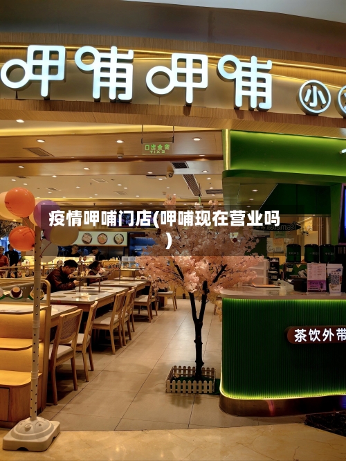疫情呷哺门店(呷哺现在营业吗)-第2张图片