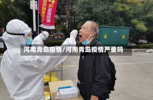 河南青岛疫情/河南青岛疫情严重吗